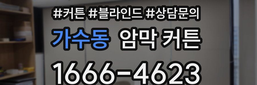 가수동 암막 커튼