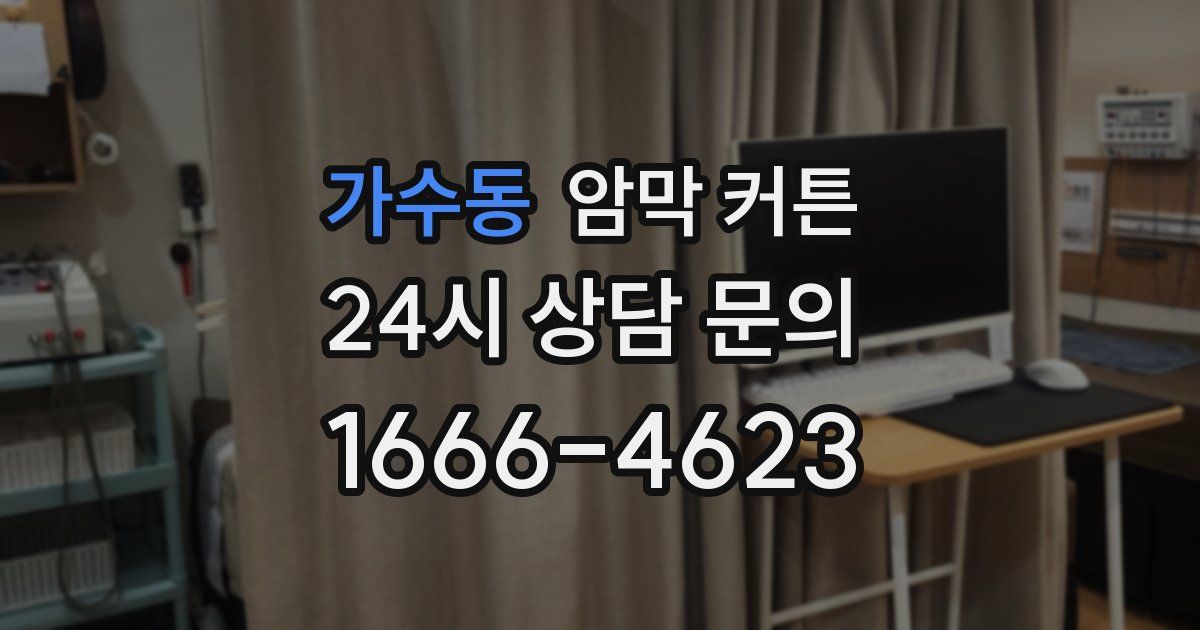 가수동 암막 커튼