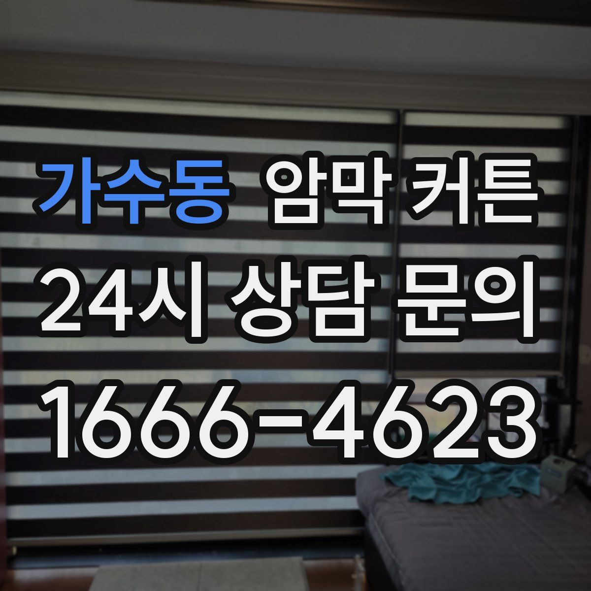 가수동 암막 커튼