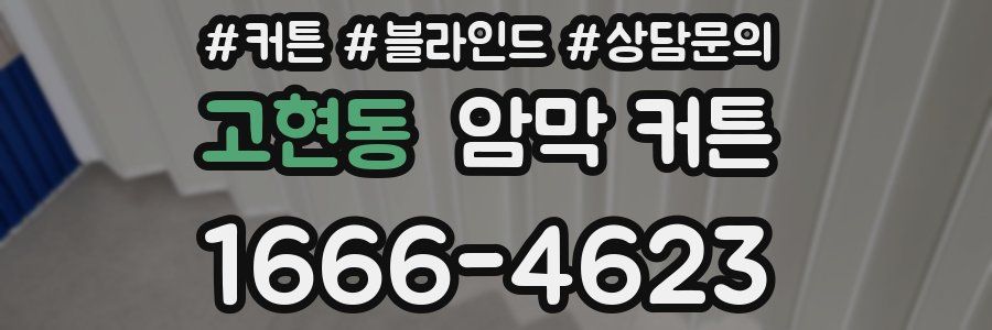 고현동 암막 커튼