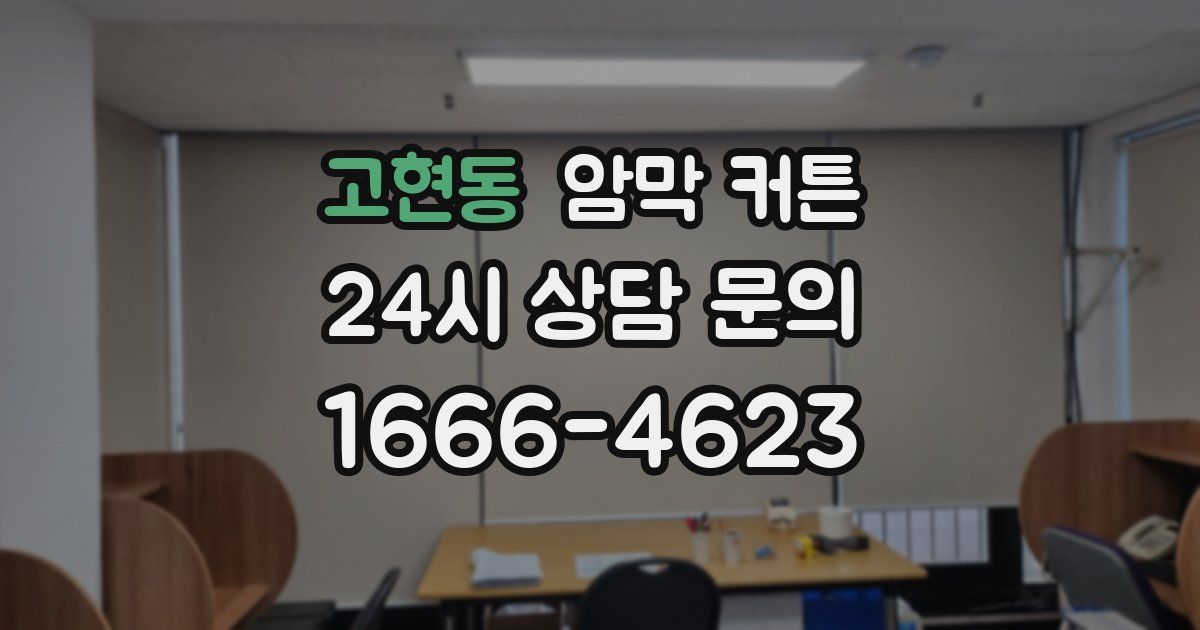 고현동 암막 커튼