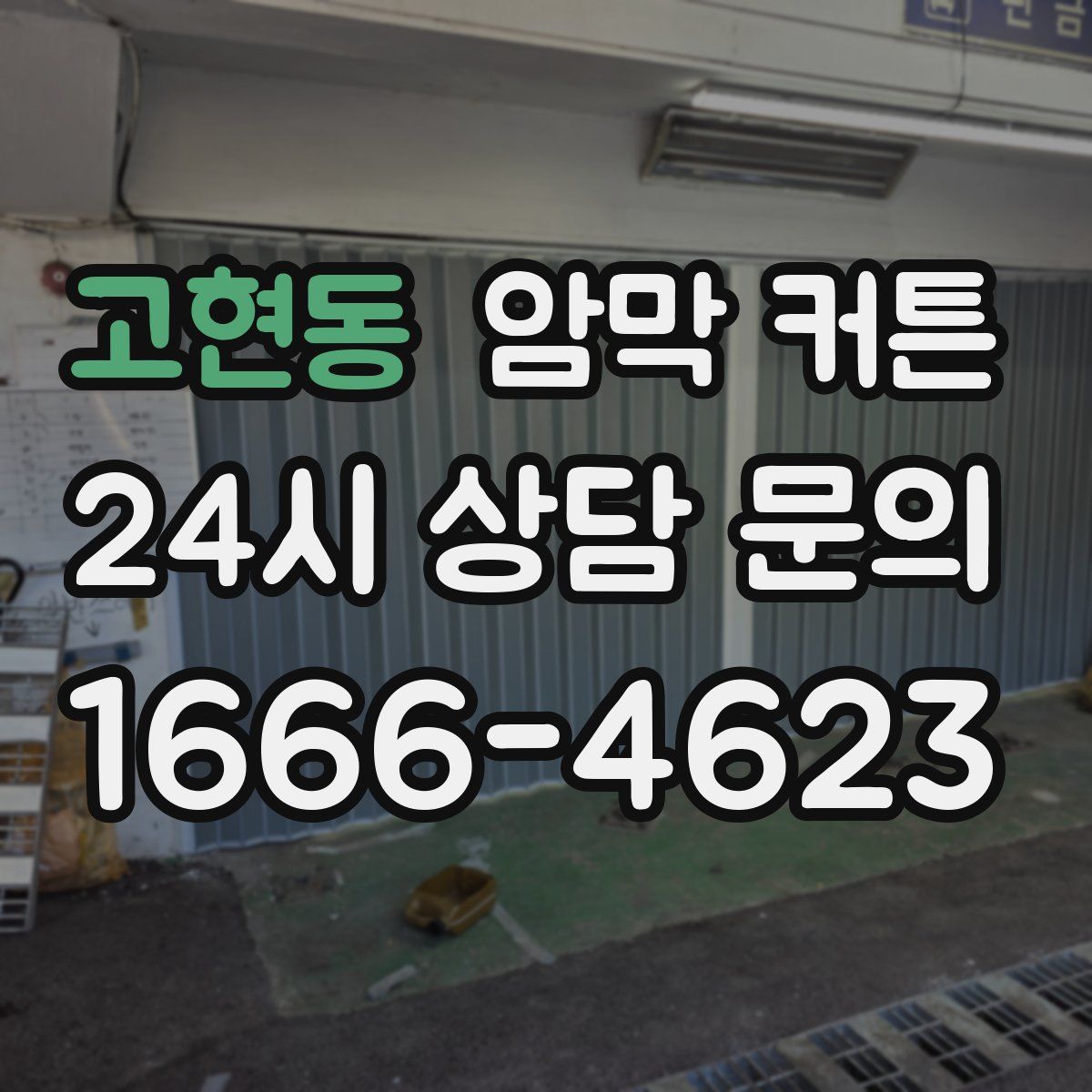 고현동 암막 커튼