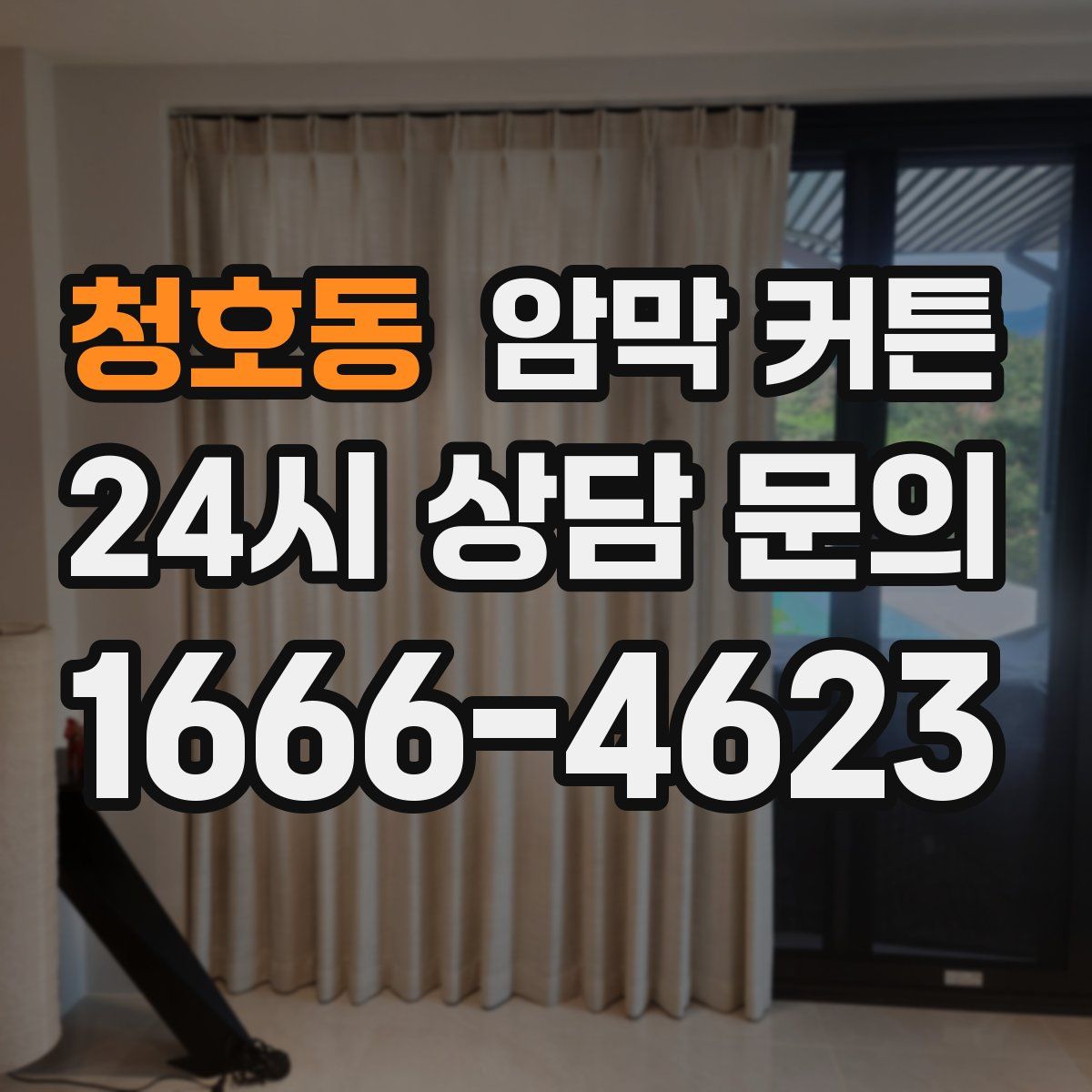 청호동 암막 커튼