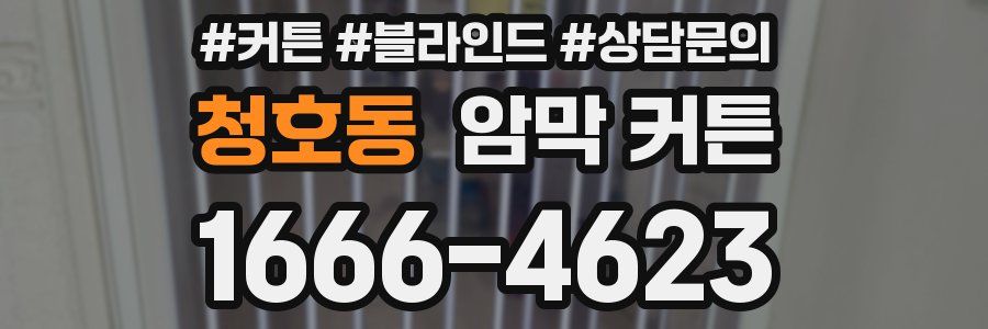 청호동 암막 커튼