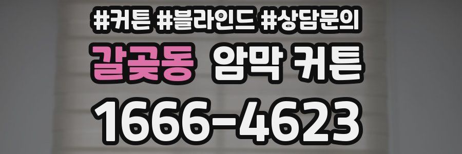 갈곶동 암막 커튼