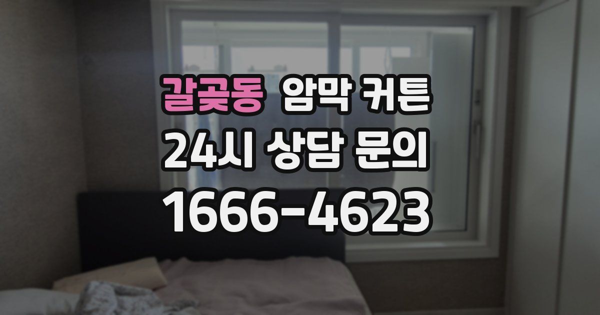 갈곶동 암막 커튼