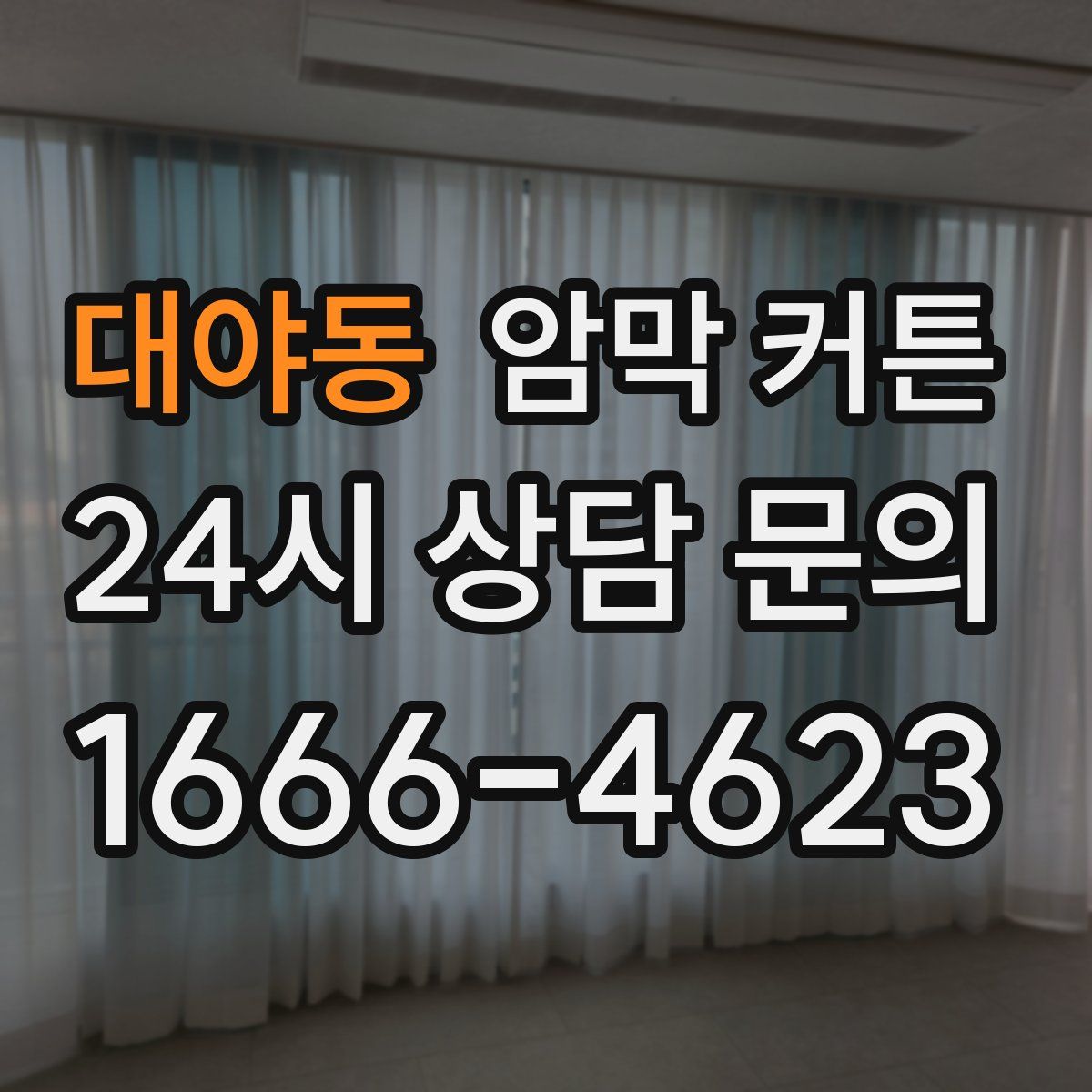 대야동 암막 커튼