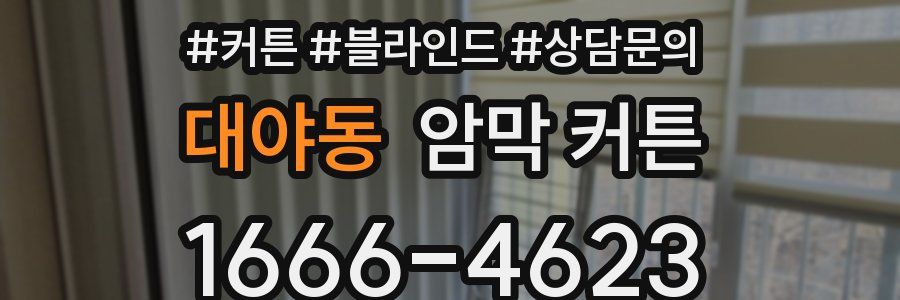 대야동 암막 커튼