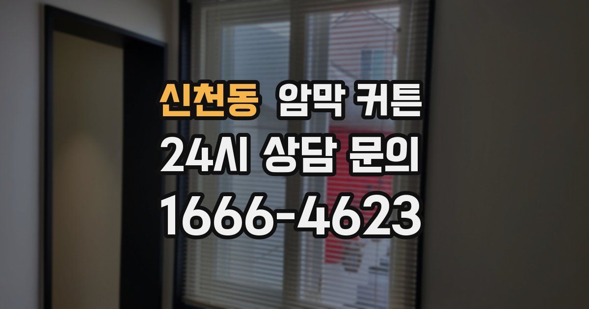 신천동 암막 커튼
