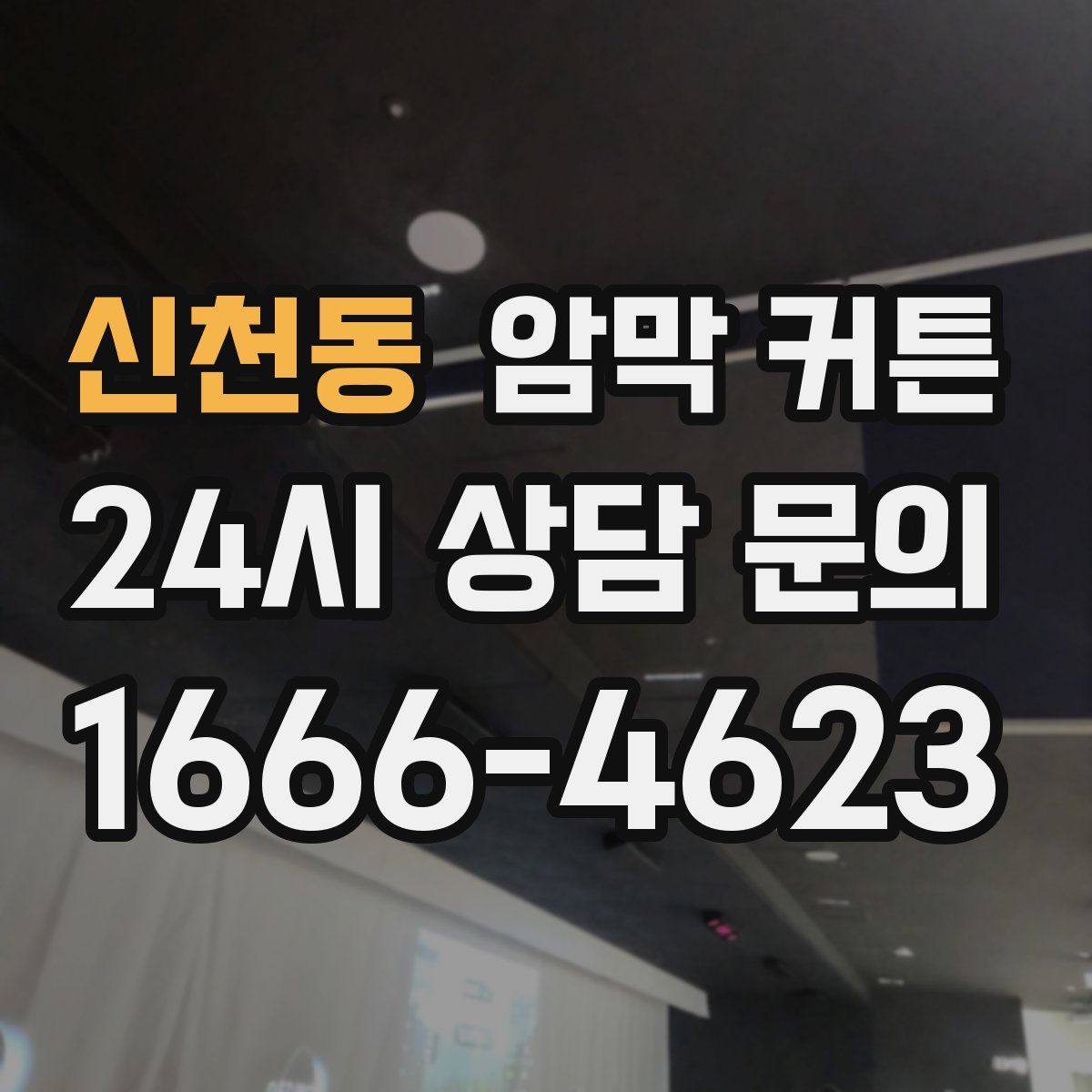 신천동 암막 커튼
