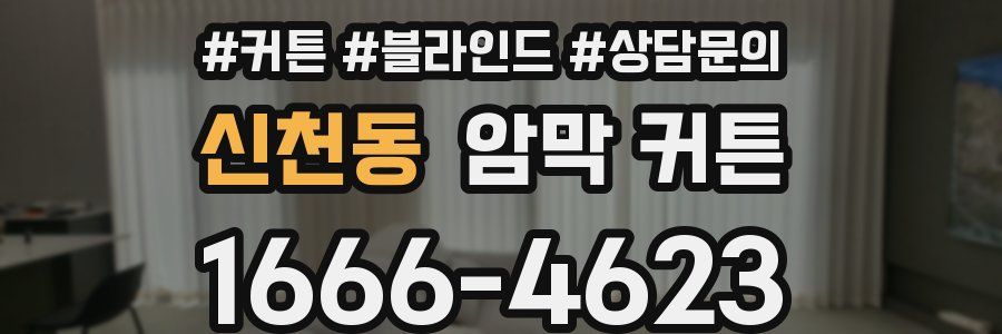 신천동 암막 커튼