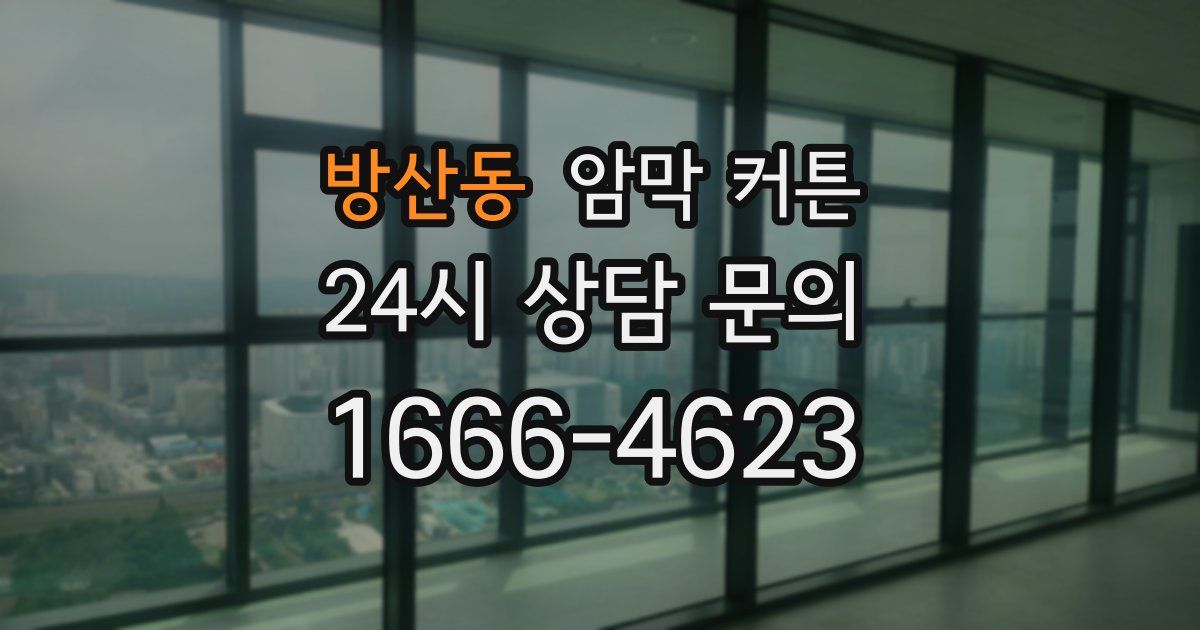 방산동 암막 커튼