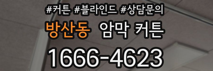 방산동 암막 커튼