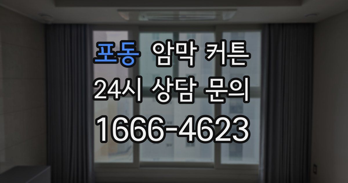 포동 암막 커튼