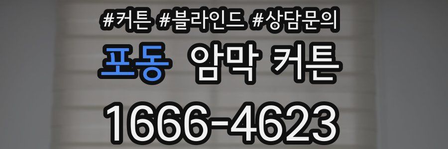 포동 암막 커튼