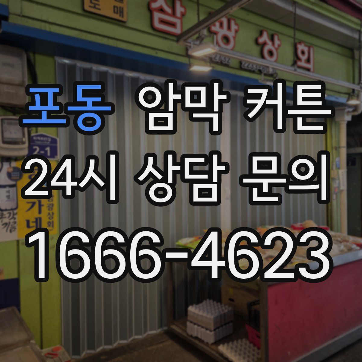 포동 암막 커튼