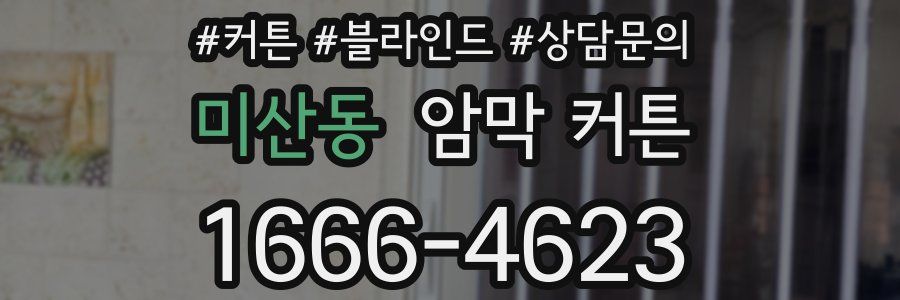 미산동 암막 커튼