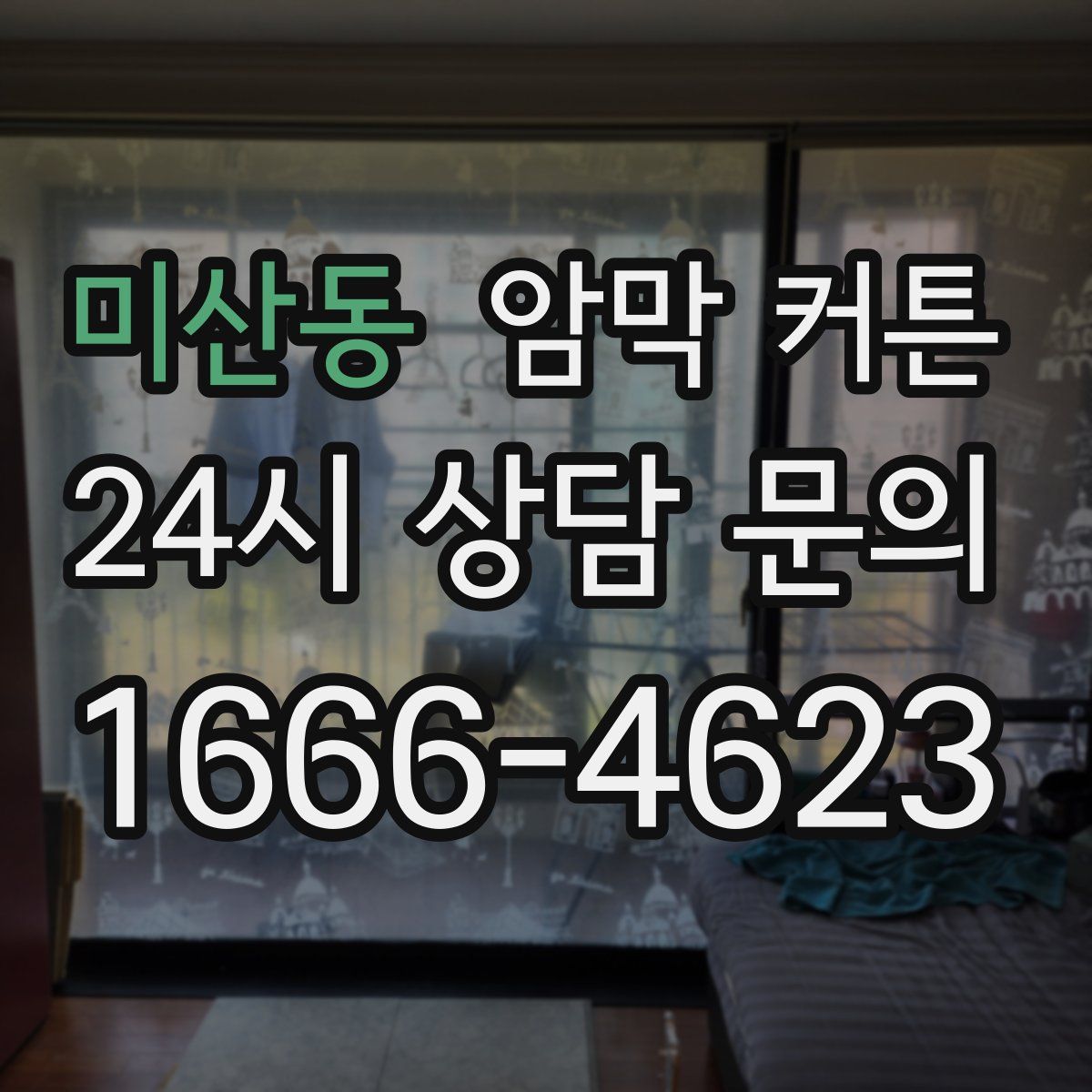 미산동 암막 커튼