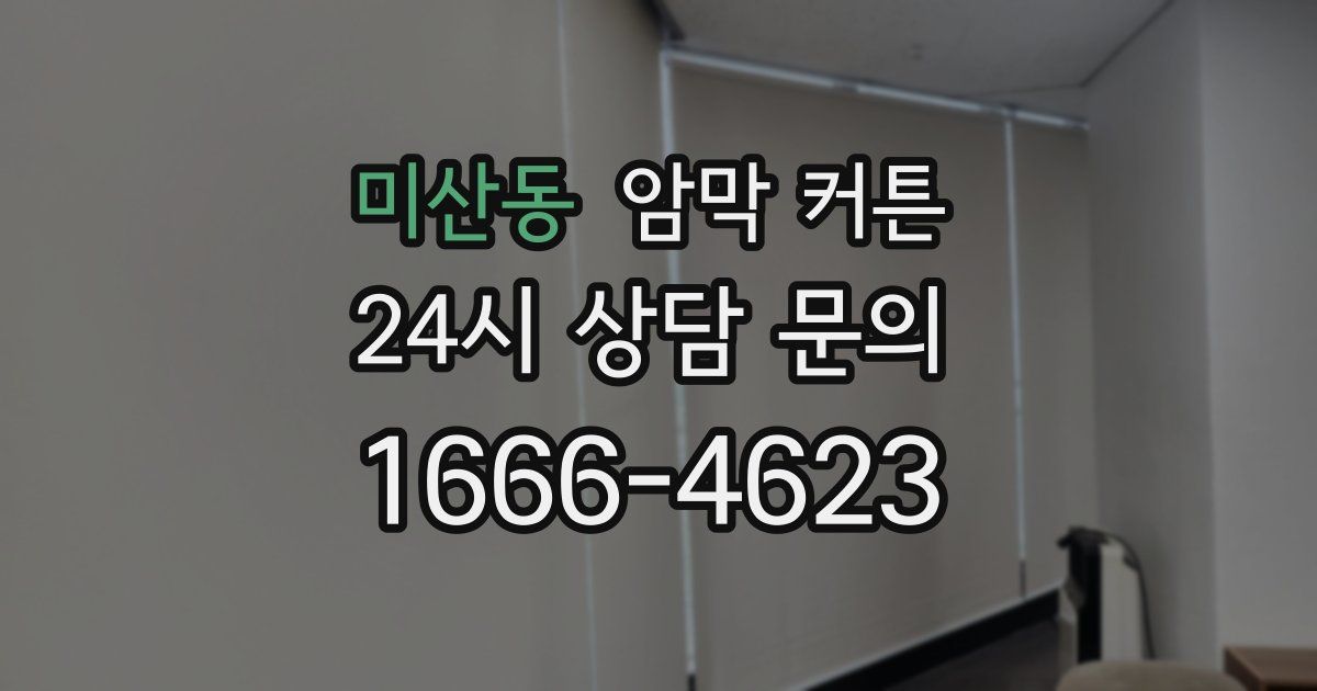미산동 암막 커튼