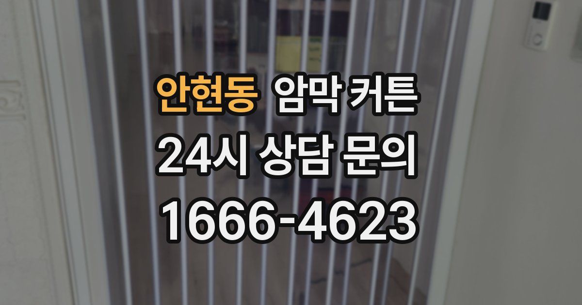 안현동 암막 커튼