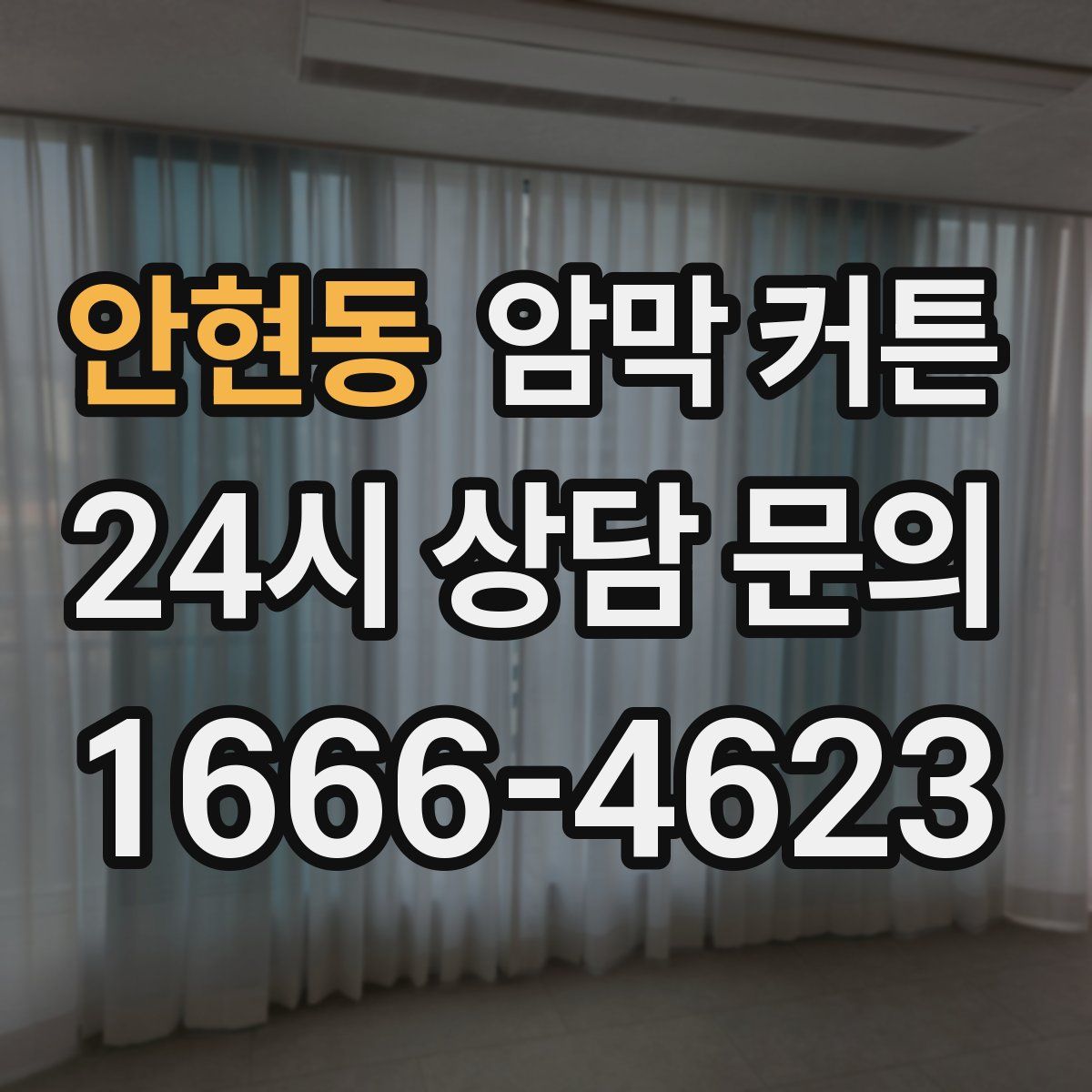 안현동 암막 커튼