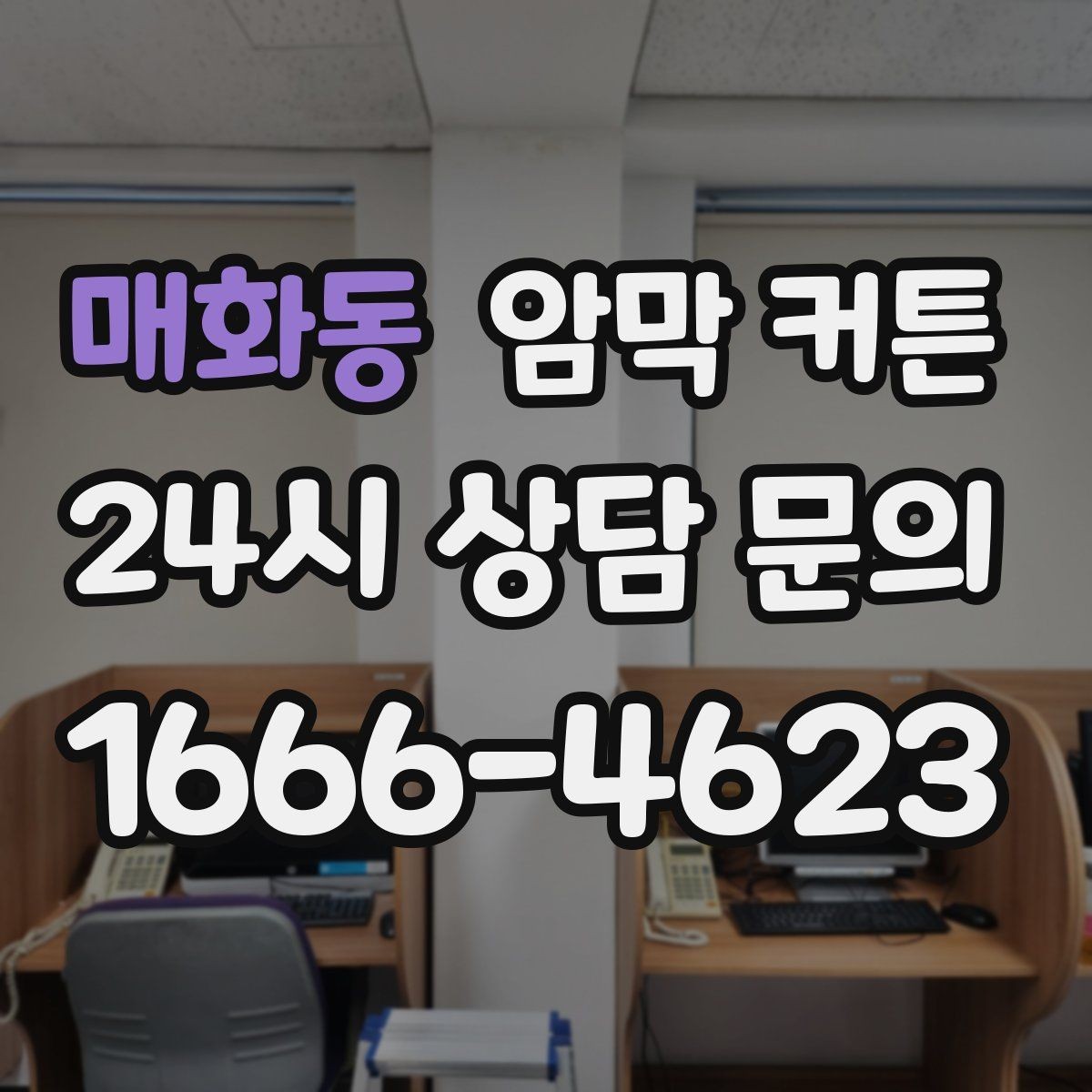 매화동 암막 커튼 창문 주변 마감이 중요한 이유