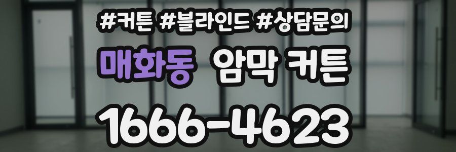 매화동 암막 커튼
