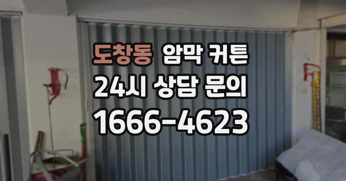 도창동 암막 커튼
