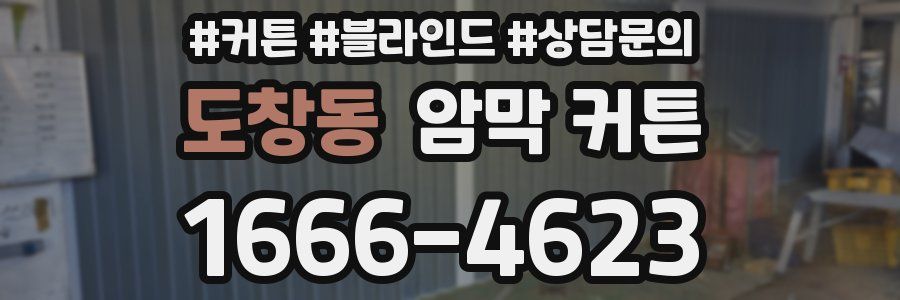 도창동 암막 커튼