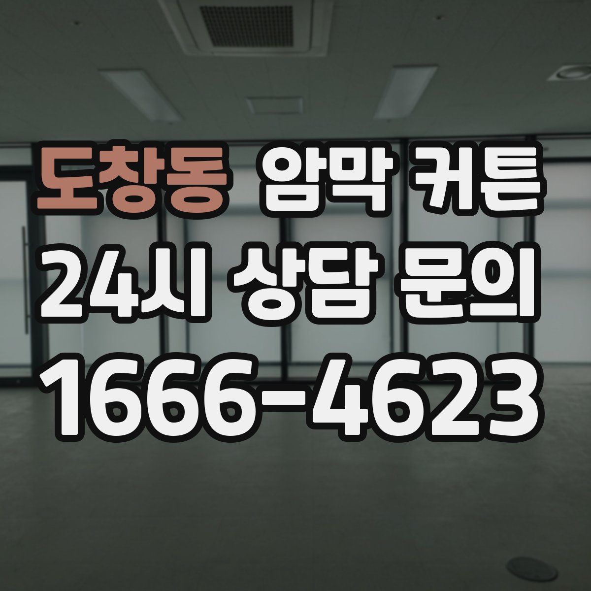 도창동 암막 커튼