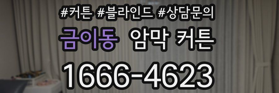 금이동 암막 커튼