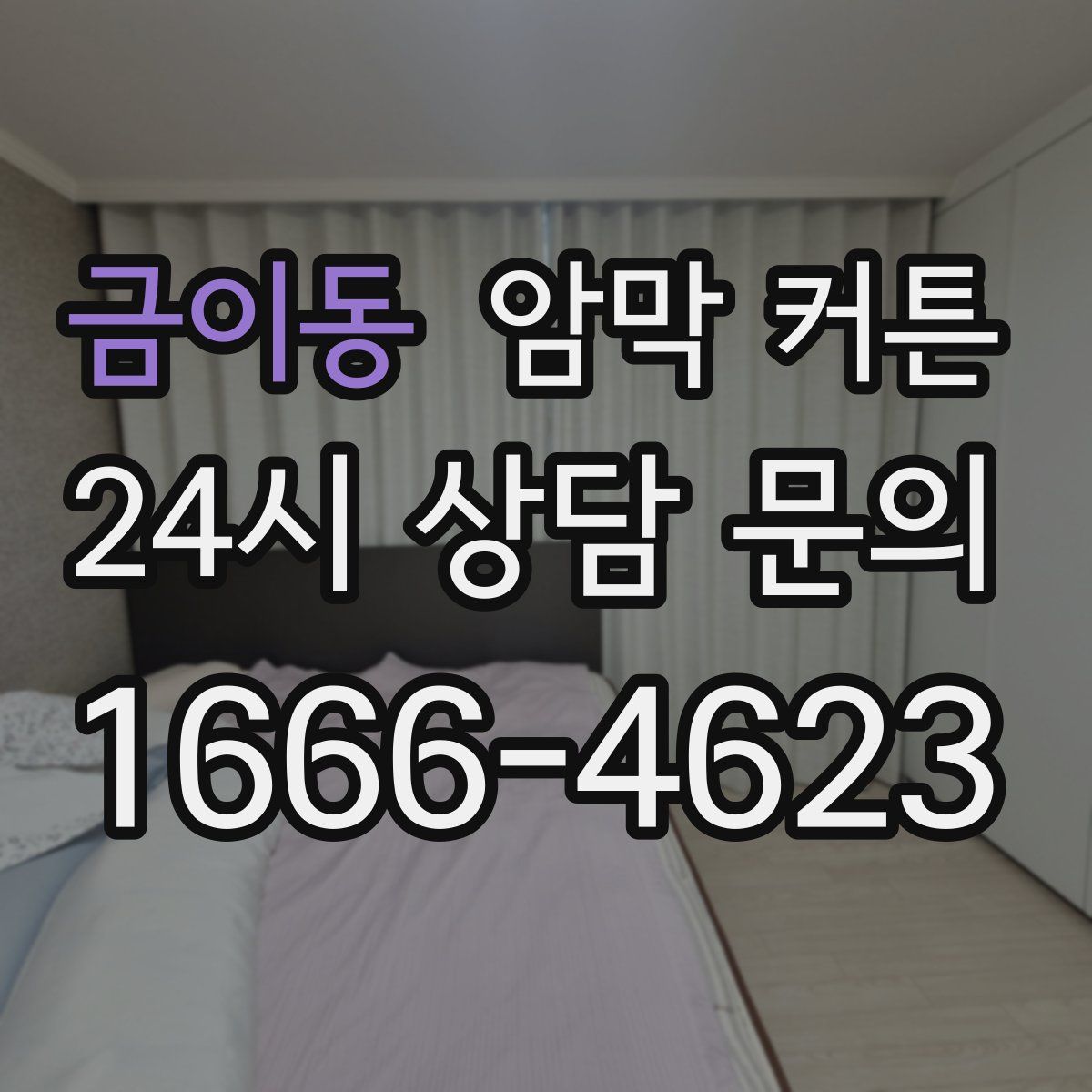 금이동 암막 커튼