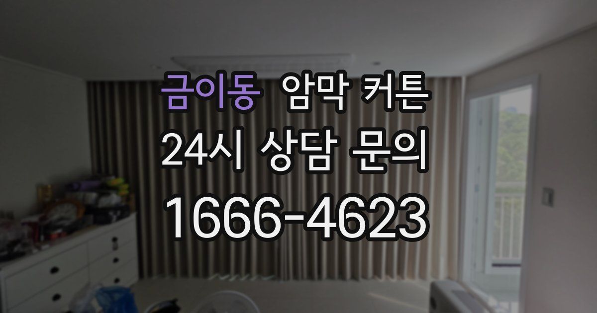 금이동 암막 커튼