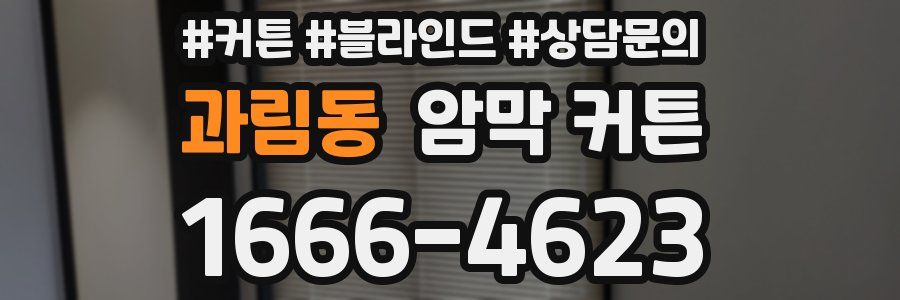 과림동 암막 커튼