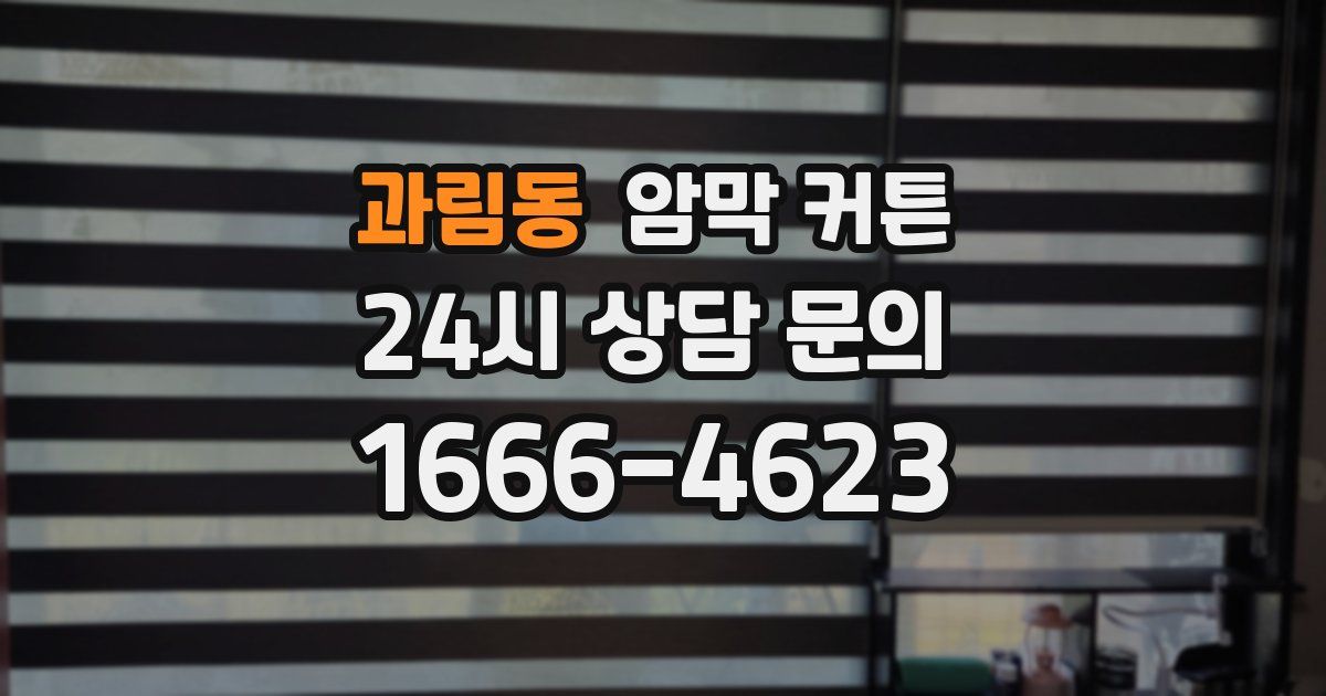과림동 암막 커튼