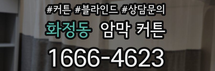 화정동 암막 커튼