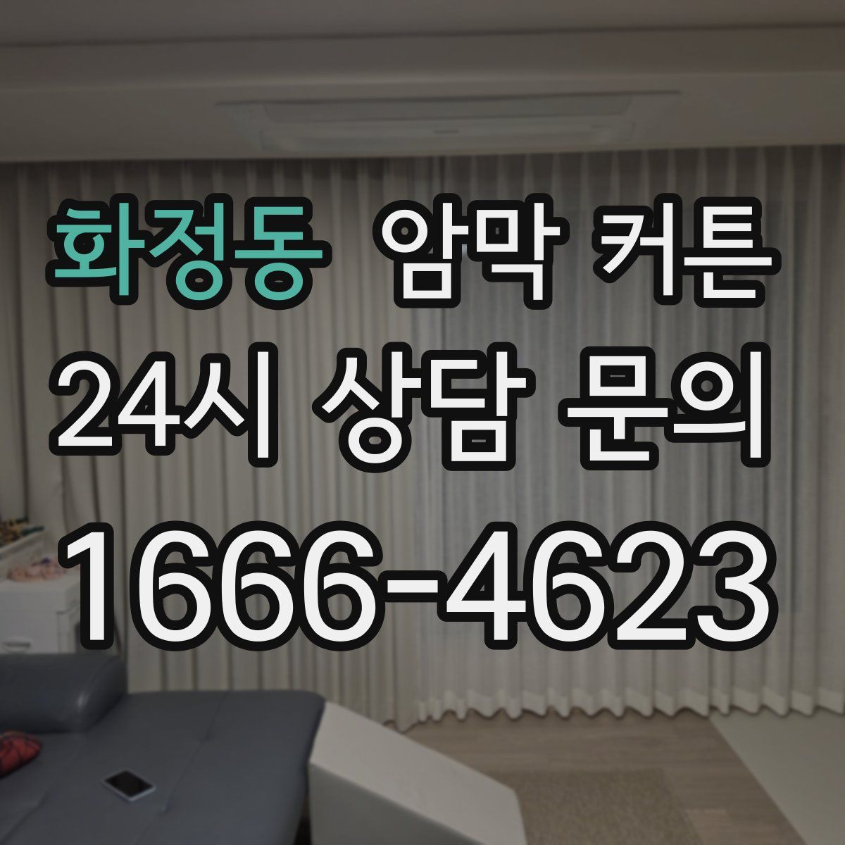 화정동 암막 커튼