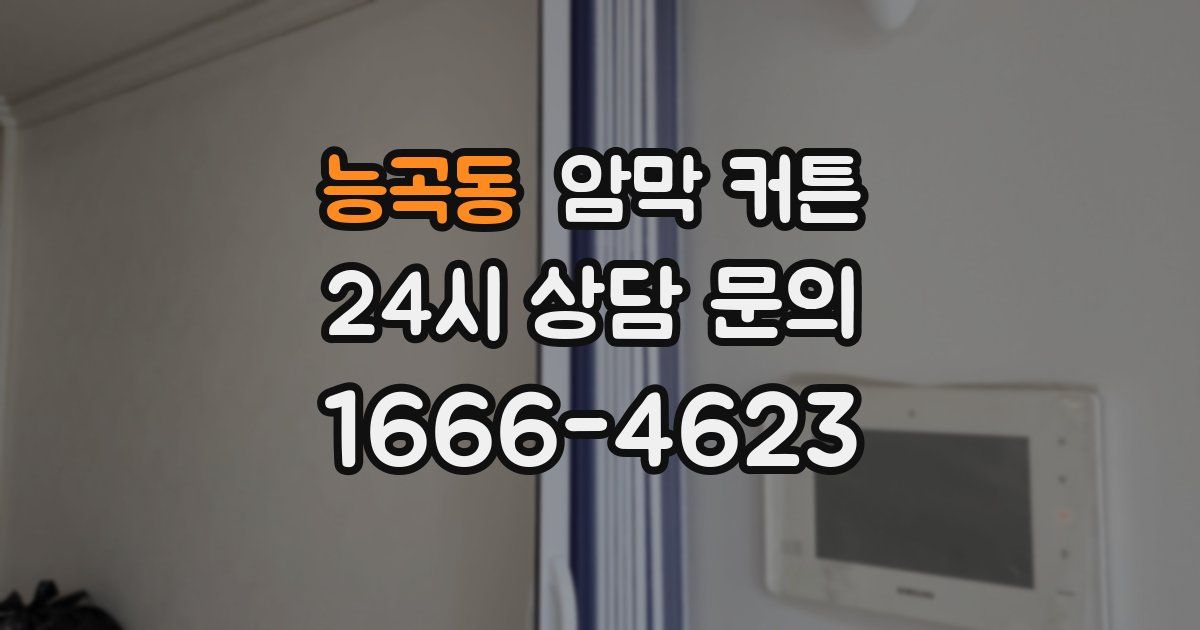 능곡동 암막 커튼