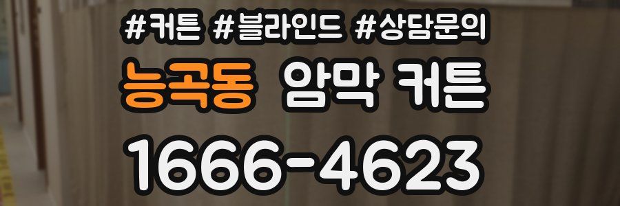 능곡동 암막 커튼