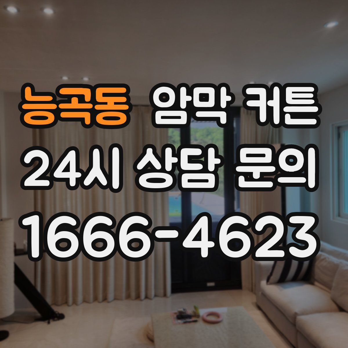 능곡동 암막 커튼