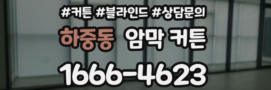 하중동 암막 커튼