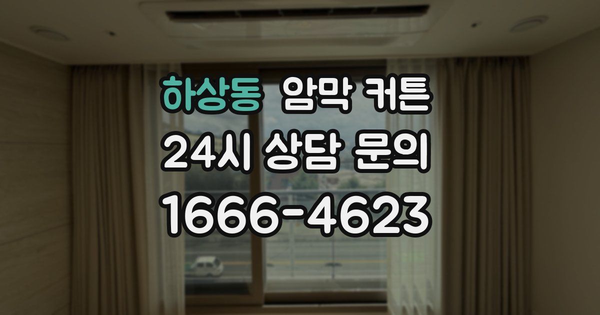하상동 암막 커튼