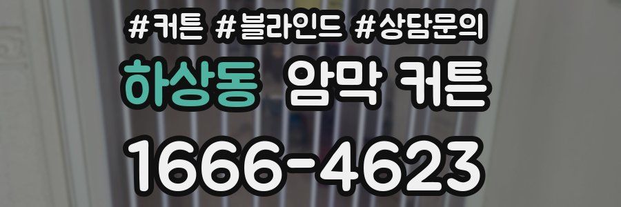 하상동 암막 커튼