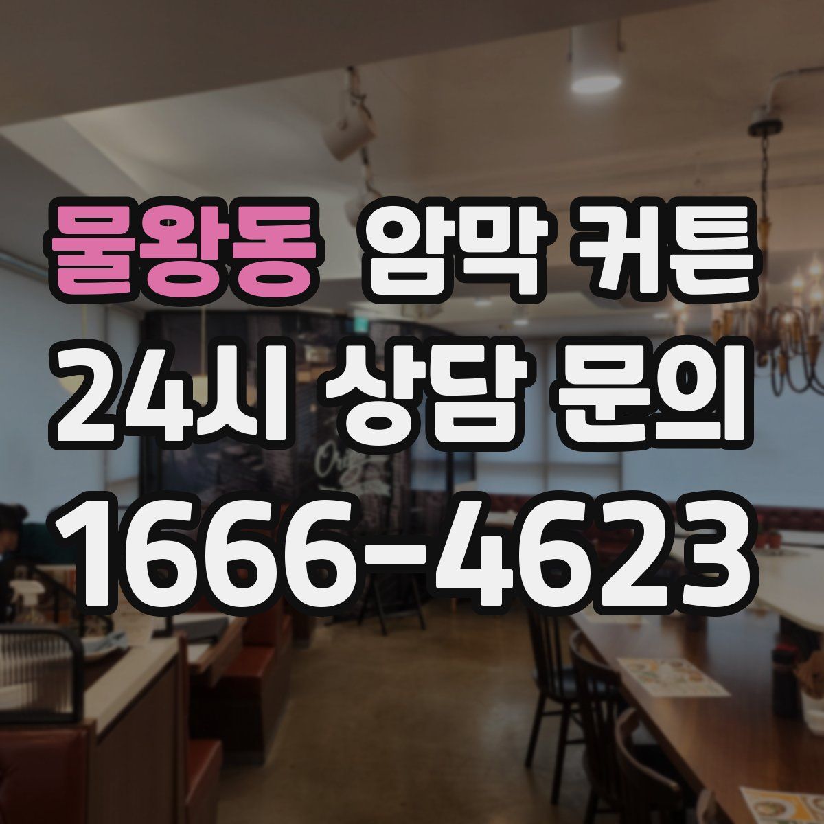 물왕동 암막 커튼
