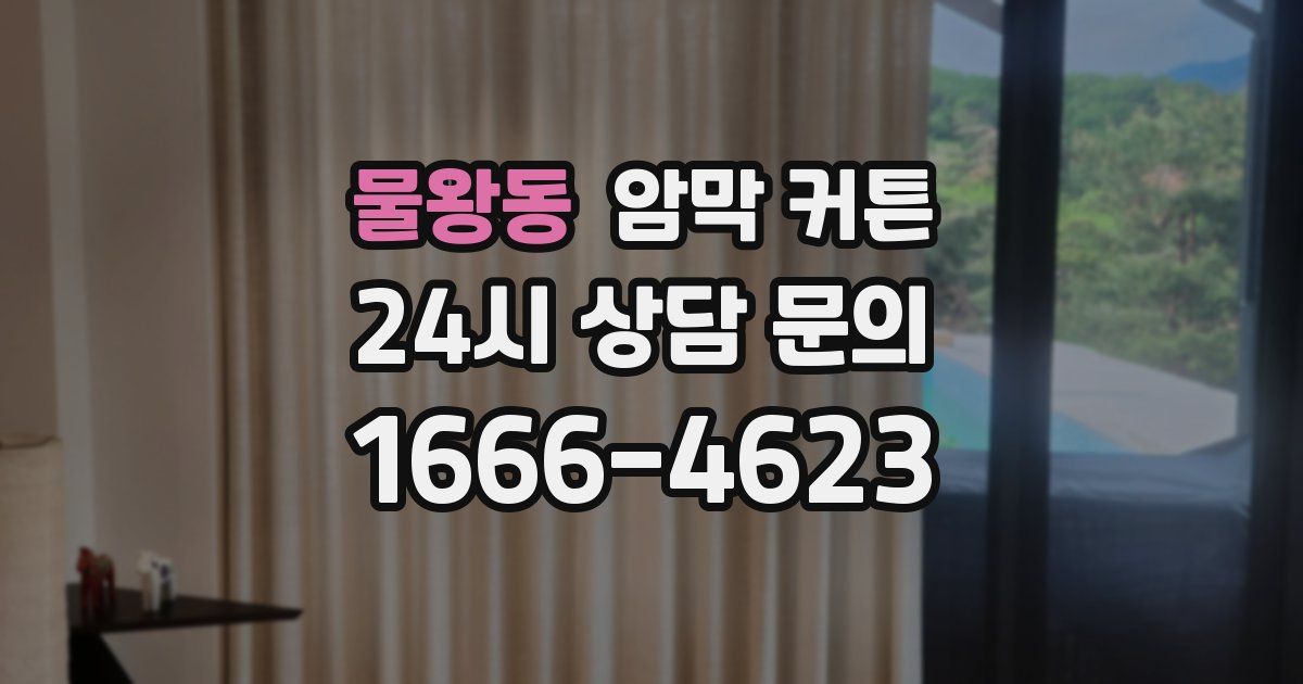 물왕동 암막 커튼