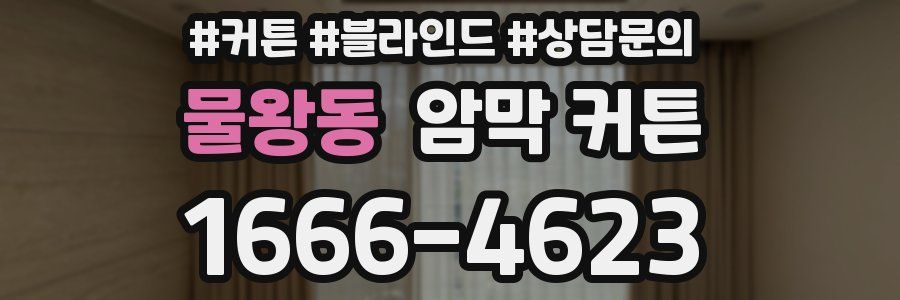 물왕동 암막 커튼