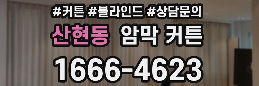 산현동 암막 커튼