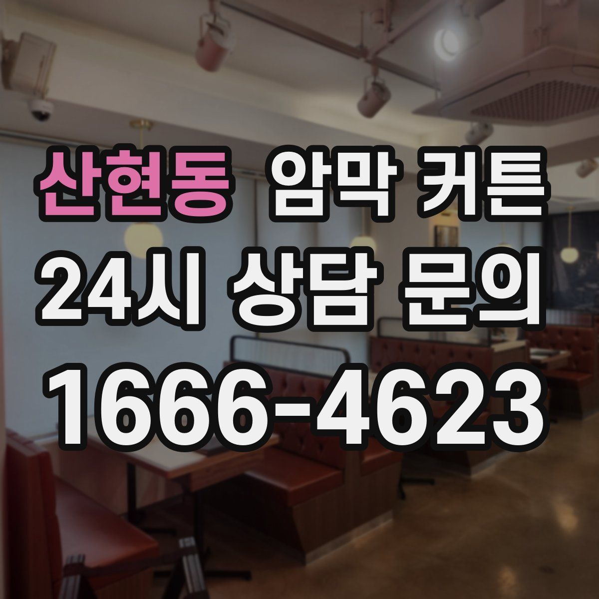 산현동 암막 커튼