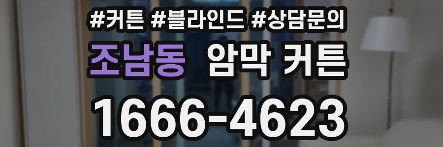조남동 암막 커튼
