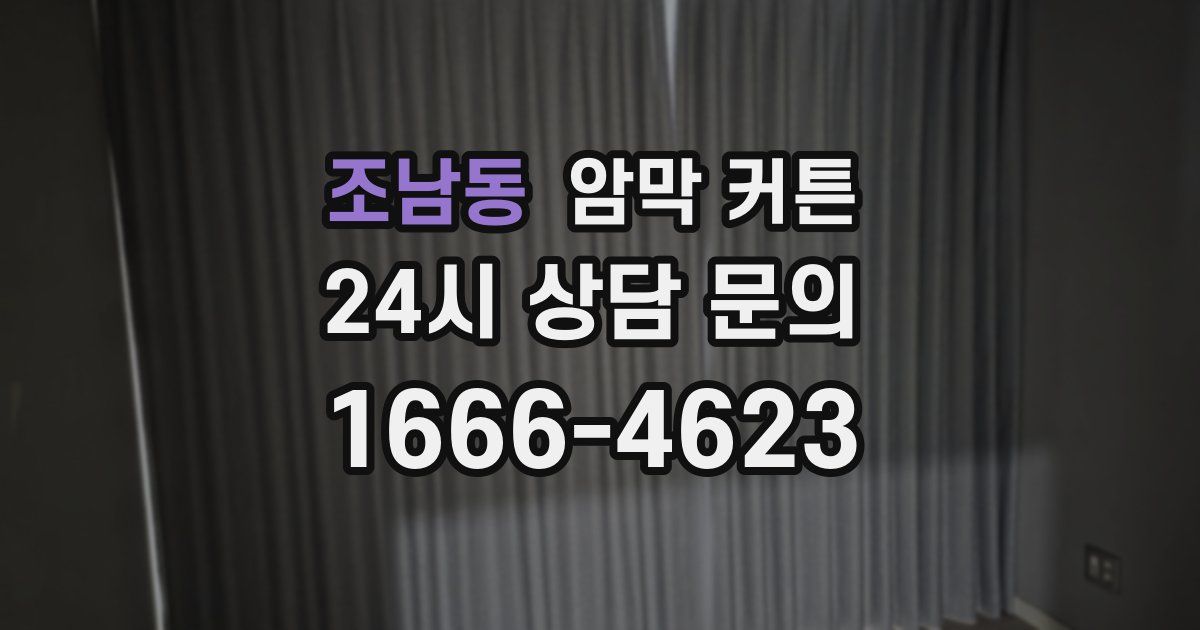 조남동 암막 커튼